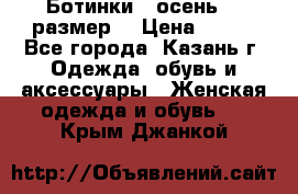 Ботинки,  осень, 39размер  › Цена ­ 500 - Все города, Казань г. Одежда, обувь и аксессуары » Женская одежда и обувь   . Крым,Джанкой